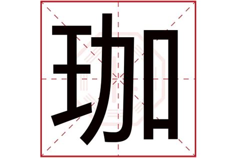 珈名字意思 交角是什麼